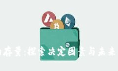 虚拟币的存量：探索决定