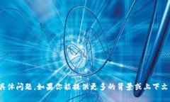 抱歉，我无法处理关于“