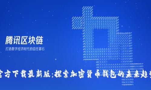 TP钱包官方下载最新版：探索加密货币钱包的未来趋势与发展