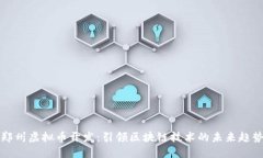 郑州虚拟币开发：引领区