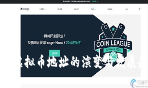未来虚拟币地址的演变与发展趋势