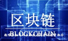 抚顺虚拟币的未来发展趋