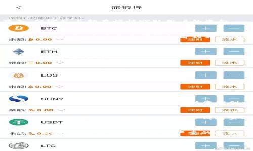 下载TP钱包或任何加密货币钱包时，确实存在一些潜在风险。以下是一些相关的考虑因素和建议。

一、TP钱包简介
TP钱包是一款相对流行的数字货币钱包，支持多种加密货币的存储和交易，包括以太坊及其ERC20代币。作为一个去中心化的钱包，用户可以独立管理自己的私钥，增强了安全性。但是，用户在下载和使用TP钱包时需要保持警惕。

二、下载风险
1. **恶意软件和钓鱼网站**：最常见的风险是下载到恶意软件或访问钓鱼网站。如果用户不是从官方渠道（如TP钱包官方网站或信誉良好的应用商店）下载，有可能下载到篡改过的版本，从而导致私钥被盗取和资金损失。

2. **假冒应用**：市场上充斥着许多假冒的加密货币钱包应用，这些应用可能会模仿TP钱包的界面，但实际上却在悄悄窃取用户的资金。

三、如何安全下载TP钱包
1. **确认官方网站**：用户在下载前要确认TP钱包的官方地址，通常可以通过搜索引擎或社交媒体确认网址。有时用户可能会看到相似的地址，但实际上是假的。

2. **使用官方网站链接**：最好直接从官方提供的链接进行下载，而不是通过搜索引擎，以避免误入钓鱼网站。

3. **查看用户评价**：对于应用商店中的版本，用户可以查看其他用户的评价和评分，了解该应用的安全性和性能。

四、保持钱包安全的其他措施
1. **定期备份**：在使用TP钱包后，用户应定期进行钱包的备份，以防万一。钱包的私钥应被妥善保管，绝不应与他人分享。

2. **启用双重身份验证**：如果应用支持双重身份验证，务必启用。这为账户添加了一层额外的安全保护。

五、潜在问题与解答
1. **如果我下载了伪造的TP钱包，应该怎么处理？**
如果怀疑自己下载了伪造的TP钱包，用户首先应立即停止使用该应用，并卸载它。接下来，检查自己的数字资产安全。如果可能，转移资产到一个安全的钱包，并更改与钱包相关的所有密码，以防止潜在盗窃。

2. **我能否在没有互联网连接的情况下使用TP钱包？**
TP钱包是一个去中心化的钱包，所有的私钥和资产信息都存储在用户的设备上，因此在没有互联网的情况下，用户仍然可以通过TP钱包查看自己的资产。然而，进行交易和与区块链交互时，仍需要连接网络。

六、总结
在下载TP钱包时，风险与机遇并存。虽然TP钱包能为用户提供方便的加密货币管理工具，但下载过程中的不谨慎行为可能导致严重的安全隐患。真心希望每位加密货币用户能够认真对待安全问题，采取必要的措施确保自己的资金安全。

在这个充满变革的时代，我们每个人都应该主动学习和提高自己的安全意识，让数字资产的管理更加安全可靠。