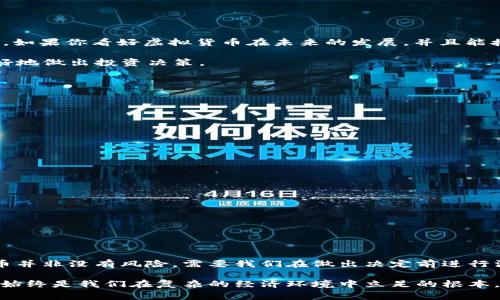   Neogas虚拟币：未来的发展趋势与投资机会分析 / 

 guanjianci 虚拟币, Neogas, 区块链, 投资机会 /guanjianci 

引言：探索Neogas虚拟币的魅力

在如今这个数字化快速发展的时代，虚拟货币已成为了金融领域中不可忽视的一部分。特别是像Neogas这样的新兴虚拟币，吸引了不少投资者的目光。Neogas不仅仅是一种数字资产，更是区块链技术在未来金融生态中重要的组成部分。真心觉得，了解这种虚拟币的动向，不仅能帮助我们抓住投资机会，也能让我们在这个波动剧烈的市场中找到一些安全感。


一、Neogas虚拟币是什么？

Neogas，是一种基于区块链的虚拟货币，它旨在改善数字交易的效率和安全性。与许多其他虚拟币不同，Neogas在技术架构、共识机制和应用场景上都有自己独特的设计。这种货币的出现，不仅是对传统货币体系的挑战，也给我们带来了更多想象的空间。

比如，Neogas采用了去中心化的技术，这使得用户只需通过互联网就能进行安全、快捷的资产转移。而且，Neogas的交易过程是透明和可追溯的，这为投资者提供了更多的信心。这样的特点，使得Neogas在众多虚拟币中脱颖而出，赢得了市场的关注。


二、Neogas的技术基础与特点

Neogas基于一种先进的区块链技术，通过智能合约来实现自动化交易和功能扩展。真实地说，智能合约是使交易更高效、安全的关键，减少了人为错误和欺诈的可能性。让我们更加详细地探讨一下Neogas的几个核心特点：

1. **去中心化确认机制**：Neogas的确认机制不依赖于单一的中心化节点，这意味着交易确认速度更快，且不易受到黑客攻击。

2. **高安全性**：基于区块链的技术保障了每一笔交易都被加密，用户的信息和资产都得到了更好的保护。

3. **低交易费用**：由于去掉了中介机构，Neogas的交易费用显著低于传统金融体系中的交易费用。

4. **可扩展性**：Neogas不仅可以用作支付工具，还可以扩展到许多其他金融应用中，如借贷、投资和资产管理等领域。


三、Neogas的未来发展前景

在考虑任何虚拟币的投资机会时，最重要的就是评估其未来的发展前景。Neogas作为一款新兴虚拟货币，有很多潜力与机遇待开发。

首先，越来越多的企业和商家开始重视区块链技术的应用，尤其是在跨境支付、供应链管理等领域。随着这些实际应用的增加，Neogas作为支付手段也将逐渐被市场接受。

其次，政府对于数字货币的态度也在逐步变化。许多国家已经开始制定相关政策来引导虚拟币的发展，并对其进行监管。这将有助于提升整个市场的透明度和安全性，从而进一步吸引投资者的注意。

最后，社会对虚拟货币的接受度在不断提升。越来越多的人开始了解、使用甚至投资虚拟币，Neogas作为新兴的代表，依然有很大的发展空间。

真心觉得，这一切的变化和进步，为Neogas的未来提供了良好的土壤，而我们作为投资者，亦是收获的见证者与参与者。


四、投资Neogas的机会与风险

虽然Neogas的未来看似光明，但还是有一些潜在风险需要我们关注。投资者需要做好充分的研究与评估，才能合理配置自己的投资组合。
  
**投资机会**：
1. **市场需求的增长**：随着数字经济的快速发展，人们对加密货币的需求持续上涨，这为Neogas等货币提供了广阔的市场空间。

2. **技术的不断创新**：区块链行业的技术更新迭代迅速，Neogas也在不断升级换代，保持竞争优势。

3. **社区的支持**：强大且活跃的社区是Neogas能够持续发展的重要标志，社区成员的支持与参与为其未来的发展注入了动力。

**潜在风险**：
1. **市场波动性**：虚拟币市场遭遇波动是家常便饭，Neogas的价格同样可能会受影响，投资者需有心理准备。

2. **监管政策的变化**：不同国家对虚拟货币的监管政策可能会导致市场动荡，投资时需要关注相关政策动向。

3. **技术风险**：随着技术的快速发展，新出现的技术和平台可能会对Neogas带来直接竞争，且技术漏洞也会导致严重损失。

有点遗憾的是，投资虚拟货币并不是一件容易的事情，需要高度警惕与清醒的头脑。


五、常见问题解答

h4问题一：Neogas虚拟币是否值得投资？/h4

对于“是否值得投资Neogas”，我认为答案并不是绝对的。首先，我们需要对Neogas及其技术发展有充分的了解和认识，评估自己的风险承受能力和投资目标。如果你看好虚拟货币在未来的发展，并且能接受一定的市场波动，Neogas可能是一个不错的选择。但一定不要盲目跟风，要做详尽的市场分析和个人财务计划。

记得，理财有风险，投资需谨慎！而我们可以通过多种渠道深入了解行业，比如参加相关的在线研讨会、阅读行业报告、加入讨论群组等。这样能够帮助我们更好地做出投资决策。


h4问题二：Neogas未来的主要应用场景有哪些？/h4

谈到Neogas的未来应用，我觉得令人兴奋的地方在于它的多样性。未来，Neogas有望在以下几个场景中得到更广泛的应用：

1. **跨境支付**：随着全球化的发展，跨境交易日益频繁，Neogas凭借其低成本、高效率的特点，极有可能成为跨境支付的主流工具之一。

2. **供应链金融**：用于追踪供应链中的每一个环节，确保货物的真实可追溯性，提高效率，降低成本。

3. **资产管理与投资**：通过智能合约实现的自动化交易，将使得资产管理变得更加高效且准确。

4. **去中心化金融（DeFi）**：Neogas可以作为基础设施，支持去中心化的金融服务，为用户提供更多元化的金融选择。

有一点让我格外期待，那就是当更多实际应用落地时，Neogas的潜力会被彻底释放，进而引领行业的变革。


总结：投资Neogas的价值与前景

综上所述，Neogas虚拟币作为一种新兴数字资产，凭借其前沿的技术、独特的市场定位以及不断扩大的应用前景，展现出了巨大的潜在价值。当然，投资虚拟币并非没有风险，需要我们在做出决定前进行深入的研究与理智的评估。

我真心希望，通过这篇文章，大家能够对Neogas虚拟币有更全面的认识，并在未来的投资路上，做出明智而理性的选择。无论怎样，保持对知识的渴望与探索，始终是我们在复杂的经济环境中立足的根本。
