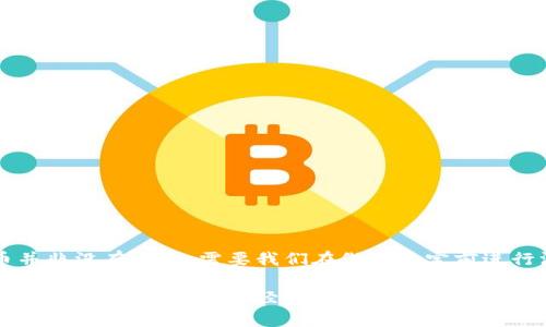   Neogas虚拟币：未来的发展趋势与投资机会分析 / 

 guanjianci 虚拟币, Neogas, 区块链, 投资机会 /guanjianci 

引言：探索Neogas虚拟币的魅力

在如今这个数字化快速发展的时代，虚拟货币已成为了金融领域中不可忽视的一部分。特别是像Neogas这样的新兴虚拟币，吸引了不少投资者的目光。Neogas不仅仅是一种数字资产，更是区块链技术在未来金融生态中重要的组成部分。真心觉得，了解这种虚拟币的动向，不仅能帮助我们抓住投资机会，也能让我们在这个波动剧烈的市场中找到一些安全感。


一、Neogas虚拟币是什么？

Neogas，是一种基于区块链的虚拟货币，它旨在改善数字交易的效率和安全性。与许多其他虚拟币不同，Neogas在技术架构、共识机制和应用场景上都有自己独特的设计。这种货币的出现，不仅是对传统货币体系的挑战，也给我们带来了更多想象的空间。

比如，Neogas采用了去中心化的技术，这使得用户只需通过互联网就能进行安全、快捷的资产转移。而且，Neogas的交易过程是透明和可追溯的，这为投资者提供了更多的信心。这样的特点，使得Neogas在众多虚拟币中脱颖而出，赢得了市场的关注。


二、Neogas的技术基础与特点

Neogas基于一种先进的区块链技术，通过智能合约来实现自动化交易和功能扩展。真实地说，智能合约是使交易更高效、安全的关键，减少了人为错误和欺诈的可能性。让我们更加详细地探讨一下Neogas的几个核心特点：

1. **去中心化确认机制**：Neogas的确认机制不依赖于单一的中心化节点，这意味着交易确认速度更快，且不易受到黑客攻击。

2. **高安全性**：基于区块链的技术保障了每一笔交易都被加密，用户的信息和资产都得到了更好的保护。

3. **低交易费用**：由于去掉了中介机构，Neogas的交易费用显著低于传统金融体系中的交易费用。

4. **可扩展性**：Neogas不仅可以用作支付工具，还可以扩展到许多其他金融应用中，如借贷、投资和资产管理等领域。


三、Neogas的未来发展前景

在考虑任何虚拟币的投资机会时，最重要的就是评估其未来的发展前景。Neogas作为一款新兴虚拟货币，有很多潜力与机遇待开发。

首先，越来越多的企业和商家开始重视区块链技术的应用，尤其是在跨境支付、供应链管理等领域。随着这些实际应用的增加，Neogas作为支付手段也将逐渐被市场接受。

其次，政府对于数字货币的态度也在逐步变化。许多国家已经开始制定相关政策来引导虚拟币的发展，并对其进行监管。这将有助于提升整个市场的透明度和安全性，从而进一步吸引投资者的注意。

最后，社会对虚拟货币的接受度在不断提升。越来越多的人开始了解、使用甚至投资虚拟币，Neogas作为新兴的代表，依然有很大的发展空间。

真心觉得，这一切的变化和进步，为Neogas的未来提供了良好的土壤，而我们作为投资者，亦是收获的见证者与参与者。


四、投资Neogas的机会与风险

虽然Neogas的未来看似光明，但还是有一些潜在风险需要我们关注。投资者需要做好充分的研究与评估，才能合理配置自己的投资组合。
  
**投资机会**：
1. **市场需求的增长**：随着数字经济的快速发展，人们对加密货币的需求持续上涨，这为Neogas等货币提供了广阔的市场空间。

2. **技术的不断创新**：区块链行业的技术更新迭代迅速，Neogas也在不断升级换代，保持竞争优势。

3. **社区的支持**：强大且活跃的社区是Neogas能够持续发展的重要标志，社区成员的支持与参与为其未来的发展注入了动力。

**潜在风险**：
1. **市场波动性**：虚拟币市场遭遇波动是家常便饭，Neogas的价格同样可能会受影响，投资者需有心理准备。

2. **监管政策的变化**：不同国家对虚拟货币的监管政策可能会导致市场动荡，投资时需要关注相关政策动向。

3. **技术风险**：随着技术的快速发展，新出现的技术和平台可能会对Neogas带来直接竞争，且技术漏洞也会导致严重损失。

有点遗憾的是，投资虚拟货币并不是一件容易的事情，需要高度警惕与清醒的头脑。


五、常见问题解答

h4问题一：Neogas虚拟币是否值得投资？/h4

对于“是否值得投资Neogas”，我认为答案并不是绝对的。首先，我们需要对Neogas及其技术发展有充分的了解和认识，评估自己的风险承受能力和投资目标。如果你看好虚拟货币在未来的发展，并且能接受一定的市场波动，Neogas可能是一个不错的选择。但一定不要盲目跟风，要做详尽的市场分析和个人财务计划。

记得，理财有风险，投资需谨慎！而我们可以通过多种渠道深入了解行业，比如参加相关的在线研讨会、阅读行业报告、加入讨论群组等。这样能够帮助我们更好地做出投资决策。


h4问题二：Neogas未来的主要应用场景有哪些？/h4

谈到Neogas的未来应用，我觉得令人兴奋的地方在于它的多样性。未来，Neogas有望在以下几个场景中得到更广泛的应用：

1. **跨境支付**：随着全球化的发展，跨境交易日益频繁，Neogas凭借其低成本、高效率的特点，极有可能成为跨境支付的主流工具之一。

2. **供应链金融**：用于追踪供应链中的每一个环节，确保货物的真实可追溯性，提高效率，降低成本。

3. **资产管理与投资**：通过智能合约实现的自动化交易，将使得资产管理变得更加高效且准确。

4. **去中心化金融（DeFi）**：Neogas可以作为基础设施，支持去中心化的金融服务，为用户提供更多元化的金融选择。

有一点让我格外期待，那就是当更多实际应用落地时，Neogas的潜力会被彻底释放，进而引领行业的变革。


总结：投资Neogas的价值与前景

综上所述，Neogas虚拟币作为一种新兴数字资产，凭借其前沿的技术、独特的市场定位以及不断扩大的应用前景，展现出了巨大的潜在价值。当然，投资虚拟币并非没有风险，需要我们在做出决定前进行深入的研究与理智的评估。

我真心希望，通过这篇文章，大家能够对Neogas虚拟币有更全面的认识，并在未来的投资路上，做出明智而理性的选择。无论怎样，保持对知识的渴望与探索，始终是我们在复杂的经济环境中立足的根本。
