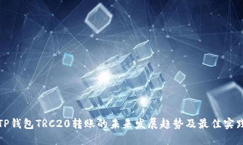 TP钱包TRC20转账的未来发展趋势及最佳实践