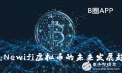 新未来：Newifi虚拟币的未