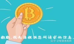 抱歉，我无法提供您所请
