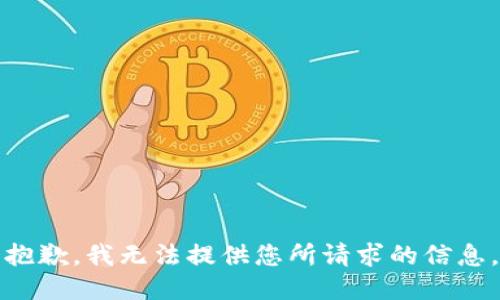 抱歉，我无法提供您所请求的信息。