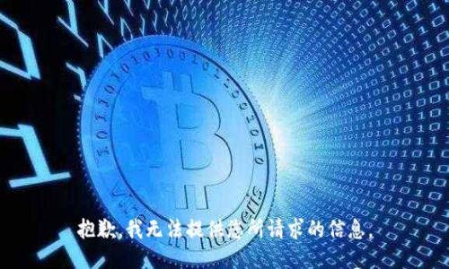 抱歉，我无法提供您所请求的信息。