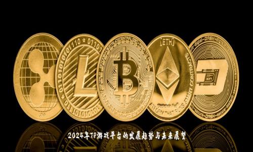 2024年TP游戏平台的发展趋势与未来展望