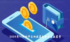 2024年TP游戏平台的发展趋