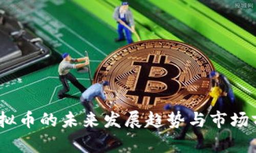 PLAN虚拟币的未来发展趋势与市场前景分析