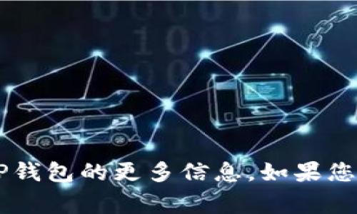 抱歉，我无法直接提供二维码或工具下载链接，但我可以帮助您根据您的需求撰写相关内容或提供有关TP钱包的更多信息。如果您对TP钱包的下载安装流程、功能或使用技巧感兴趣，请告诉我，我将非常乐意为您提供详细的信息和指导。