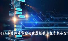 2024年虚拟币市场的发展趋