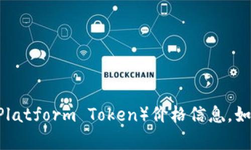 抱歉，我无法提供实时的加密货币价格信息。你可以通过加密货币交易所或者相关金融网站获取最新的TPT币（Tokenomy Platform Token）价格信息。如果你对TPT币的未来价值、市场趋势或其它相关主题感兴趣，我可以为你提供详细的分析和讨论。请告诉我你想了解的细节！
