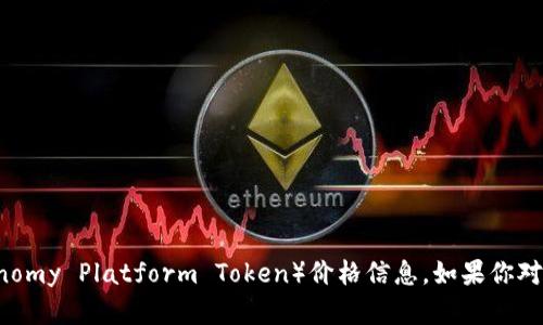 抱歉，我无法提供实时的加密货币价格信息。你可以通过加密货币交易所或者相关金融网站获取最新的TPT币（Tokenomy Platform Token）价格信息。如果你对TPT币的未来价值、市场趋势或其它相关主题感兴趣，我可以为你提供详细的分析和讨论。请告诉我你想了解的细节！
