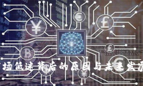 : TPT币市场低迷背后的原因与未来发展趋势分析