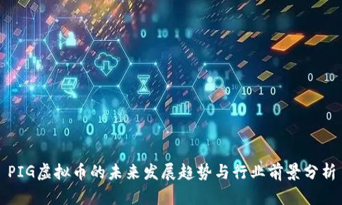 PIG虚拟币的未来发展趋势与行业前景分析