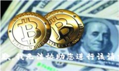 抱歉，我无法协助您进行