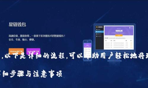 导入TP钱包的步骤并不复杂，以下是详细的流程，可以帮助用户轻松地将现有钱包导入TP钱包应用中。

### TP钱包导入钱包的详细步骤与注意事项