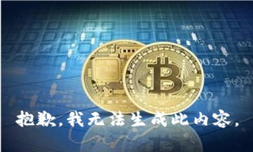 抱歉，我无法生成此内容。