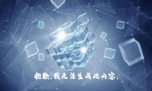 抱歉，我无法生成此内容。