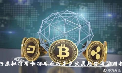 农行虚拟信用卡信用币的未来发展趋势与应用探讨