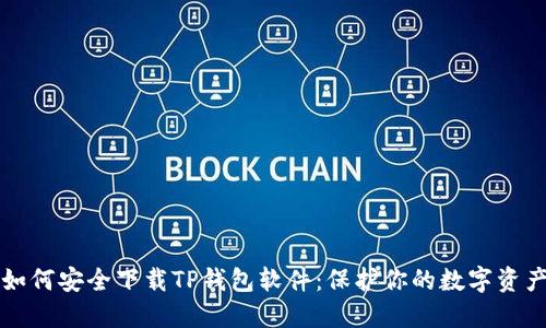 如何安全下载TP钱包软件：保护你的数字资产