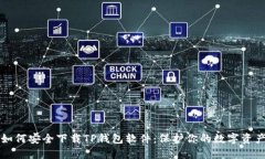 如何安全下载TP钱包软件：