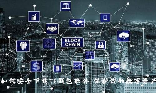 如何安全下载TP钱包软件：保护你的数字资产