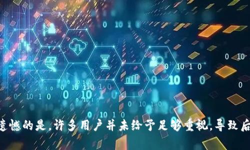 提到“TP怎么打开多签”，首先我们需要明确“TP”在这里指的是什么。如果是指“交易平台”或某种特定软件的多签功能，通常是指数字货币或者区块链平台中的多重签名（Multi-signature）账户。这种账户需要多个密钥的签名才能完成交易，旨在增强安全性。

以下是关于如何在典型的数字货币钱包中打开或设置多重签名的一些步骤和注意事项：

1. 了解多重签名的基本概念

在深入如何打开多签之前，首先你需要明确什么是多重签名。简单来说，多重签名是需要多个用户的签名才能完成一项交易的机制。这在处理大额交易或者需要多人共同管理的资产时尤为重要。


2. 选择支持多重签名的数字货币钱包

并非所有的钱包都支持多重签名。因此，你需要选择一个支持该功能的钱包。一些常见的支持多重签名的钱包包括：
ul
liElectrum/li
liArmory/li
liBitGo/li
liCoinomi/li
/ul
选择适合自己的钱包时，可以考虑其用户界面、客户支持及安全性等因素。


3. 设置多重签名账户

在选择了合适的钱包后，接下来的步骤是创建一个多重签名账户。设置过程可能因钱包而异，但大致步骤如下：
ul
li打开钱包应用，找到“创建新地址”或“多重签名账户”选项。/li
li选择所需的签名数量，例如2-of-3，意味着需要3个密钥中的2个才能完成交易。/li
li输入参与者的公钥或者电子邮件地址。/li
li确认设置并记录下初始密钥进行安全存储。/li
/ul
保存密钥时要特别注意，一旦丢失，可能会导致无法访问账户。


4. 测试交易

建议在多重签名账户设置完成后，进行小额测试交易，以确认平台和设置是否正常工作。确保所有参与者能够顺利进行签名，并最终完成交易。如果遇到问题，需及时理解原因并解决。


5. 维护和管理多重签名账户

维护好多重签名账户同样重要。尽量定期确保密钥的安全性，定期核对参与者是否仍然有访问权。此外，如果新增参与者或删除某个密钥，需重新调整账户设置。


总结

多重签名是一种有效增强数字资产安全的方法。在打开多签时，合理选择钱包、严格保存密钥以及定期维护都是重要的步骤。希望这份指南能帮助你顺利打开并管理多签账户。


相关问题

问题一：多重签名的安全性如何？

多重签名（Multi-signature, Multi-sig）被广泛认为是提高数字资产安全性的一种有效方法。其基本原理是需要多个私人密钥的签名来授权一笔交易，这就大大降低了单一密钥被盗后资产被完全控制的风险。例如，如果一个账户是“2-of-3”的多签账户，则黑客需要同时获取至少两个密钥才能完成交易。而即使其中一个密钥被盗，资产仍然是安全的。


不过，虽然多签提供了更高的安全性，但也并非万无一失。例如，参与者可能会失去其密钥，或者在不知情的情况下参与者之间可能发生分歧，这就可能导致账户被冻结。此外，多重签名的设置及管理需要更高的技术门槛，对于一些普通用户来说可能会觉得有些复杂。


因此，真心觉得，虽然多重签名可以在安全性层面提供重要的保障，但用户在使用时也需有一定的风险意识和技术基础，确保密钥安全存储。



问题二：如何管理多重签名后的参与者？

多重签名账户一旦设置，管理参与者是一项重要任务。你需要定期与参与者沟通，确认他们的密钥安全，甚至在某些情况下调整参与者的权限。


如果需要新增参与者，一般流程是：
ul
li创建新的公钥，并在钱包中设置。/li
li与现有参与者沟通，获得他们的同意，并最终修改多签规则。/li
/ul
如果参与者需要退出，则需：
ul
li确认他（她）将不再持有任何部分的私钥。/li
li在钱包中相应地进行调整，并重新配置参与者的数量。/li
/ul
这样可以确保账户在整个生命周期内的安全与高效。一些钱包提供了便捷的用户界面方便管理，同时也会在每次参与者变更时发送通知，减少潜在风险。


总的来说，管理多重签名账户的参与者需要持续的沟通和团队意识，确保所有人的密钥安全和权限明确，才能更好地维护账户安全。对于这些细节，我有点遗憾的是，许多用户并未给予足够重视，导致后续出现问题时难以解决。
