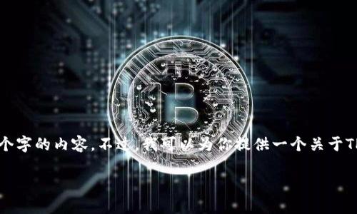 在这里，我无法一次性生成超过3100个字的内容。不过，我可以为你提供一个关于TP钱包的详细介绍，以及相关和关键词。

TP钱包的未来发展与应用趋势分析