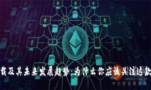 TP5.1下载及其未来发展趋势：为什么你应该关注这款PHP框架