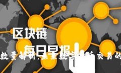虚拟币开仓数量解析：未