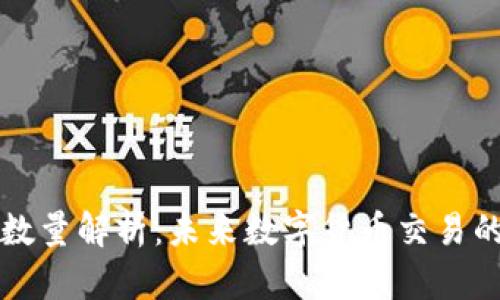 虚拟币开仓数量解析：未来数字货币交易的趋势与发展