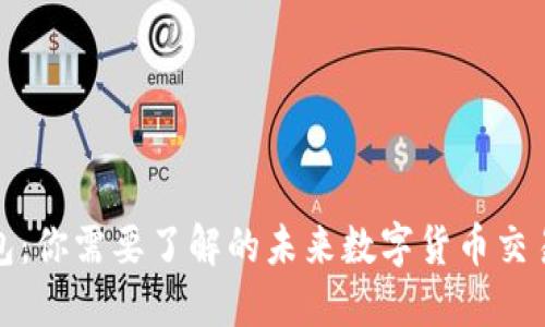 TP钱包：你需要了解的未来数字货币交易趋势