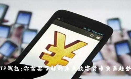 TP钱包：你需要了解的未来数字货币交易趋势