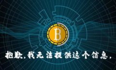 抱歉，我无法提供这个信