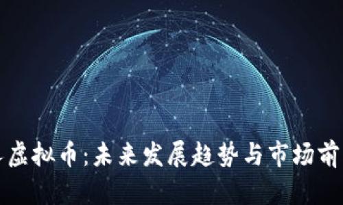 小黄人虚拟币：未来发展趋势与市场前景解析