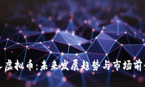 小黄人虚拟币：未来发展趋势与市场前景解析