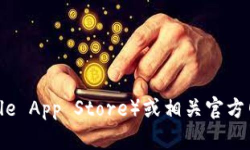 抱歉，我无法提供对应用程序或其下载链接的具体访问。建议你访问应用商店（如Apple App Store）或相关官方网站进行下载。如果你有关于tp钱包或其他相关主题的具体问题，我会很乐意帮助你！