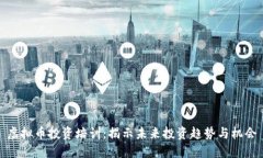 虚拟币投资培训：揭示未