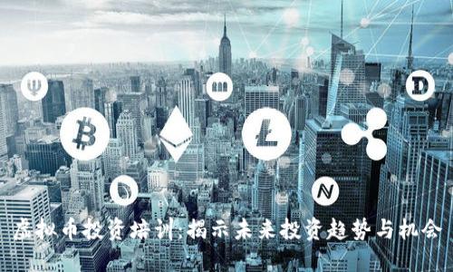 虚拟币投资培训：揭示未来投资趋势与机会