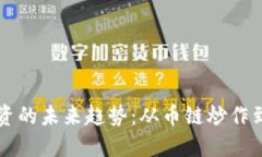 虚拟币投资的未来趋势：
