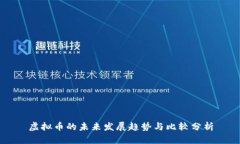 虚拟币的未来发展趋势与