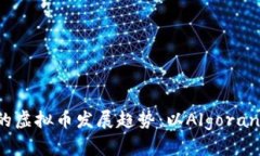 未来的虚拟币发展趋势：