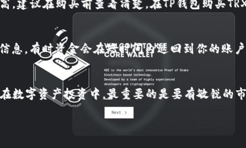 tiaotiTP钱包购买TRX的详细教程及注意事项/tiaoti  
TP钱包, TRX, 加密货币, 数字资产/guanjianci  

引言  
随着区块链技术的发展和加密货币的普及，越来越多的人开始关注数字资产的投资。其中，TRX（波场币）因其独特的生态系统和应用场景受到了广泛关注。如果你也想要尝试购买TRX，那么TP钱包是一个非常便利的选择。在这篇文章中，我将为大家详细讲解如何通过TP钱包购买TRX，并分享一些相关的经验和技巧。  

什么是TP钱包？   
TP钱包（TP Wallet）是一款功能强大的数字资产钱包，支持多个区块链资产的管理。TP钱包不仅注重安全性，还提供了用户友好的界面，使得新手用户也能轻松上手。它支持包括比特币、以太坊、TRX等多种主流加密货币的交易和管理。  

为什么选择TP钱包购买TRX？  
1. strong安全性：/strongTP钱包采用先进的加密技术，确保用户资金的安全。此外，钱包私钥由用户自己掌控，降低了被黑客攻击的风险。  
2. strong易用性：/strongTP钱包的操作界面设计简洁直观，不论是新手还是老手，使用起来都十分方便。  
3. strong多功能性：/strong除了支持TRX，TP钱包还支持多种其他加密资产的管理，让用户可以在一个平台上完成多种交易。  

准备工作  
在开始购买TRX之前，确保你已经完成以下准备工作：  
1. strong下载并安装TP钱包：/strong可以在手机应用商店或TP钱包官网上下载适合自己手机系统的版本。  
2. strong注册并创建钱包：/strong打开TP钱包，按照提示创建一个新钱包。请务必妥善保管好助记词和私钥，这关乎你的资产安全。  
3. strong充值资金：/strong在TP钱包中，你需要通过BTC、ETH等其他主流加密货币充入一定的资产，以便后续交易使用。  

购买TRX的具体步骤  
h4步骤一：打开TP钱包/h4  
首先，在你的手机中找到并打开TP钱包。登录你的账户，确保能够正常访问钱包的各项功能。  

h4步骤二：选择交易选项/h4  
在主界面中，寻找“交易”或“市场”选项，点击进入。这里你可以看到支持的各种加密货币，包括TRX。  

h4步骤三：选择TRX/h4  
在加密货币列表中找到TRX，点击进入TRX的交易页面。此时你会看到TRX的当前价格和市场动态。  

h4步骤四：选择购买方式/h4  
TP钱包通常提供几种不同的购买方式，比如通过信用卡、提现其他币种等。选择对你来说最方便的购买方式。  
如果你选择使用其他币种进行购买，那么需要输入你希望购买的TRX数量，同时系统会自动根据当前汇率计算出相应需要支付的币种数量。  

h4步骤五：确认交易/h4  
在确认页面，仔细检查交易信息，确保无误。如果正确，点击确认交易。系统会提示你输入密码或进行二次验证。  
完成验证后，交易就会被迅速处理，TRX将被发送到你的TP钱包中。这一过程通常会比较快，耐心等待即可。  

购买TRX后该做什么？  
购买完成后，有几点建议可以分享给各位：  
1. strong查看资产：/strong在您的TP钱包中查看TRX是否到账，确保交易成功。  
2. strong安全存储：/strong虽然TP钱包的安全性较高，但建议考虑将部分TRX转到其他冷钱包中进行长期存储。  
3. strong关注市场走势：/strong定期查看TRX的市场动态和相关消息，帮助你做出更好的投资决策。  

常见问题解答  
h4问题一：购买TRX需要支付什么样的费用？/h4  
购买TRX时，通常会涉及到网络交易费用以及平台费用。每个交易所或钱包的费用标准都有所不同，一般来说，对于小额交易，费用占比较高，建议在购买前查看清楚。在TP钱包购买TRX时，系统会在确认交易时清晰列出相关费用，给用户一个直观的了解。  

h4问题二：若交易未成功该如何处理？/h4  
有时候由于网络拥堵或系统故障，交易可能会出现未成功的情况。如果交易未成功，首先不要慌张，可以在TP钱包的交易记录中查看相关信息。有时资金会在短时间内返回到你的账户，如果长时间未到账，建议联系TP钱包客服进行咨询和处理。  

结语  
购买TRX的过程其实并不复杂，只需按照步骤进行操作即可。而选择TP钱包则能够更好地帮助你管理数字资产，提高交易效率。真心觉得，在数字资产投资中，最重要的是要有敏锐的市场洞察力和稳健的投资心态。希望这篇教程能够帮助到每一位充满热情的投资者，让大家在数字货币的世界中越走越远，越做越精彩！  

如果你对于TP钱包或者TRX还有任何疑问，欢迎在评论区留言交流！我会尽量为大家解答，期待和大家一起探讨更多加密货币的话题！  