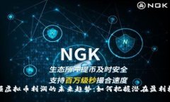挖掘虚拟币利润的未来趋