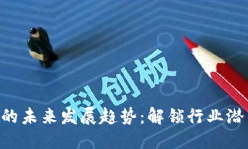 TPN软件的未来发展趋势：解锁行业潜力与创新